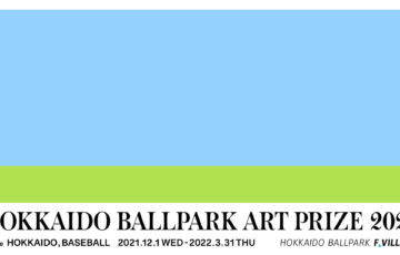 【年齢限定公募】HOKKAIDO BALLPARK ART PRIZE 2023［グランプリ 賞金100万円 作品常設展示］