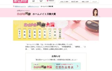 第12回 ホームメイト川柳大賞［年間最優秀賞 賞金30万円］