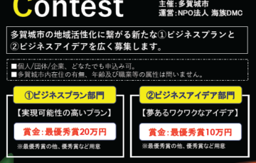 多賀城市ビジネスプランコンテスト［最優秀賞 賞金20万円］