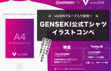 株式会社viviON│【viviONグループ入り記念！】GENSEKI公式Tシャツイラストコンペ［特賞 Amazonギフト券3万円分 作品採用 ほか］