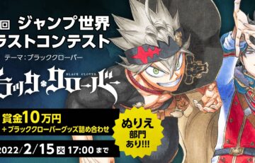 第6回 ジャンプ世界イラストコンテスト『ブラッククローバー』作品募集［賞金10万円 ブラッククローバー詰め合わせ］
