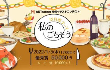 ART street（アートストリート）│月例イラストコンテスト 12月度テーマ：私のごちそう［賞金 5万円］