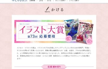 第73回 コバルト・イラスト大賞［大賞賞金 30万円］