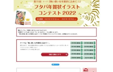 第11回 テーマ「熱い想いを年賀状に込めて！」フタバ年賀状イラストコンテスト2022［最優秀賞 Amazonギフト券5万円分］