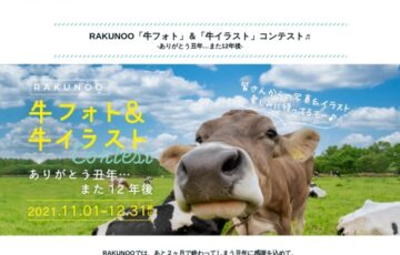 RAKUNOO「牛フォト」&「牛イラスト」コンテスト♬［最優秀賞 北海道雄武町特産品セット1万円相当］