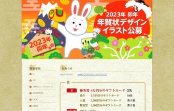 株式会社プリプレス・センター│2023年 卯年 年賀状イラスト・デザイン公募［賞品 ギフトカード4万円分］