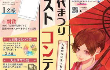 大正時代まつりイラストコンテスト2021［賞 iPad10.2インチ 作品採用］