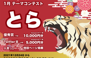 株式会社viviON│『GENSEKI』月例テーマコンペ 2022年1月度のテーマは、今年の干支『寅』［優秀賞 Amazonギフト券1万円分 作品およびプロフィール掲載］