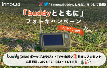 innowabuddyとともにフォトキャンペーン［賞品 innowa buddy（Olive）ポータブルラジオ・TV］