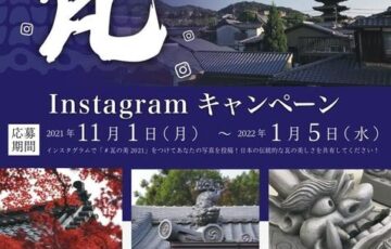 瓦の美2021 Instagramキャンペーン［賞 Amazonギフト券3,000円分］