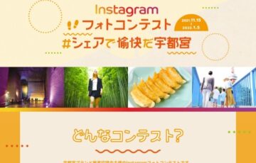 Instagramフォトコンテスト「#シェアで愉快だ宇都宮」作品募集［最優秀賞 宇都宮魅力詰合せセット3万円相当］