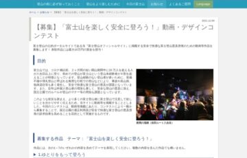 富士山を楽しく安全に登ろう！動画・デザインコンテスト［グランプリ 賞金最大10万円］