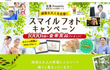 小林製薬株式会社│10万円分商品券や豪華賞品が！ 頑張る大人を応援！ スマイルフォトキャンペーン［特別大賞 JCBギフトカード10万円分］