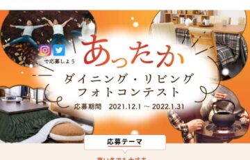 【アマチュア限定公募】株式会社コメリ│あったかリビング・ダイニングフォトコンテスト［グランプリ アテーナライフ 肩まで優しく支える枕+専用替えカバー］