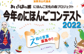 2022年度 加賀市・山代温泉観光協会 第5回 今年のにほんごコンテスト［賞 山代温泉旅館ペア宿泊利用券3万円分 旅行券3万円分］