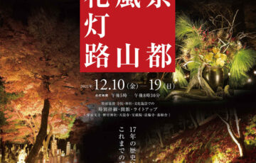 最後の開催！ 京都・嵐山花灯路-2021 Instagram投稿キャンペーン［特賞 花伝抄提供 ペア宿泊券］