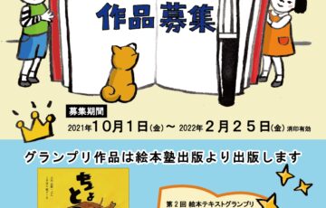 日本児童文芸家協会 絵本塾出版│第3回 絵本テキストグランプリ［賞金15万円 作品出版］