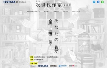 第ニ回 次世代作家 文芸賞［賞金30万円 書籍化確約ほか］