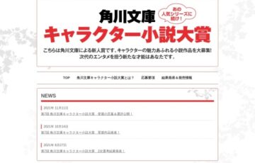 第8回 角川文庫キャラクター小説大賞［大賞 賞金150万円 作品出版］
