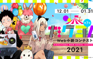 株式会社KADOKAWA│第7回 カクヨムWeb小説コンテスト［賞金総額600万円］