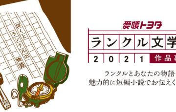 ランクル文学賞2021［大賞 賞金10万円 ランクル歴代車種ピンバッジセット 腕時計など］