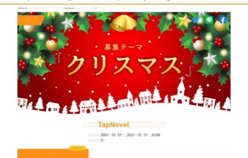 Tap Novel（タップノベル）│第3回 TapNovelゲーム小説大賞 ［賞金20万円 作品発表機会提供］