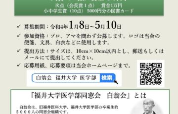 福井大学医学部同窓会│「白翁会」ロゴマークデザイン募集［賞金 5万円］