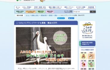 鴻巣市│こうのとりブランドマークを募集［最優秀賞 作品採用＆賞金15万円］