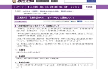 【地域限定公募】京都市版SDGsシンボルマークの募集［最優秀作品 作品採用 賞金5万円］
