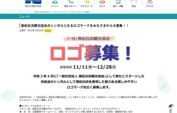 一般社団法人南紀白浜観光協会│ロゴ募集［最優秀賞 INFINITO HOTEL & SPA南紀白浜 ペア宿泊券］
