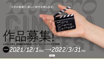日本デジタル配信株式会社│Micro Cinema Contest（マイクロシネマコンテスト）作品募集［グランプリ 賞金20万円］