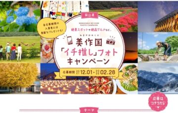 美作国 イチ推しフォトキャンペーン（第3期）作品募集［最優秀賞 蒜山ジャージーサーロインステーキ 1万円相当］