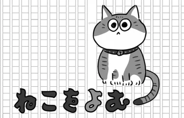 ｜｜ねこをよむ｜｜ 2022年2月22日「猫の日」にむけて、 猫と人間、猫と文化をつなげる１分間の映像作品を募集します。 ［賞 作品上映 作品集を作成］