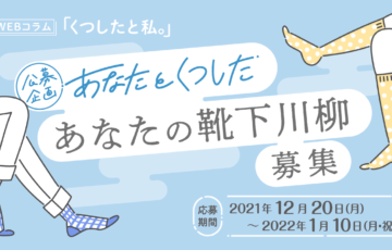 株式会社ナイガイ│靴下川柳2021！あなたの一句を大募集［賞 ナイガイ自慢の靴下をプレゼント！］