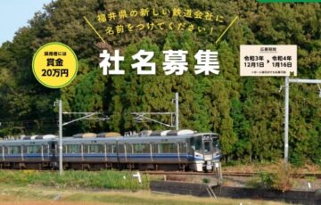 福井県並行在来線準備株式会社│福井県の新しい鉄道会社に名前をつけてください！［賞金20万円］