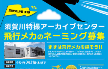 須賀川特撮アーカイブセンター│飛行メカのネーミング募集［最優秀賞 図書カード1万円分 須賀川特撮アーカイブセンターグッズ］