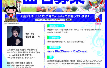 ねんりんピックかながわ2022オリジナルソングの曲名を募集します！［賞 オリジナルポロシャツ 神奈川県特産品5万円相当など］
