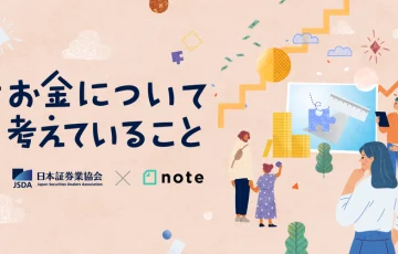 日本証券業協会×note│投稿コンテスト「#お金について考えていること」作品募集［グランプリ ギフトカード10万円分］
