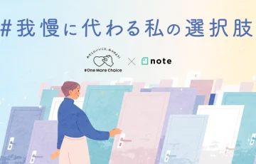 ツムラ×note│投稿コンテスト「#我慢に代わる私の選択肢」作品募集［グランプリ ギフトカード10万円分］