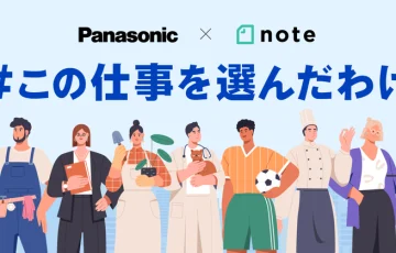 Panasonic×note│投稿コンテスト「#この仕事を選んだわけ」作品募集［グランプリ 賞金10万円］