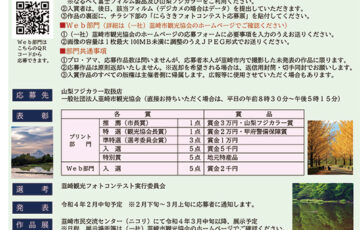 一般社団法人 韮崎市観光協会│「韮崎の魅力」再発見☆にらさきフォトコンテスト作品を募集中［賞金 3万円］