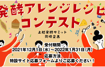 【アマチュア・年齢限定公募】発酵アレンジレシピコンテスト［賞品 ホテルペア宿泊券など］