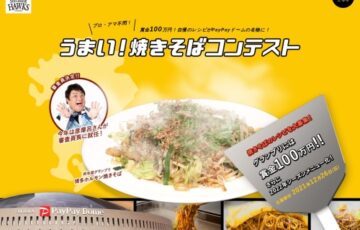 福岡ソフトバンクホークス│やきそばレシピコンテスト［グランプリ 賞金100万円 作品採用］