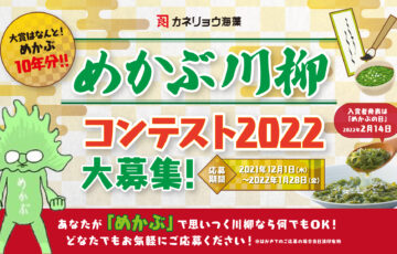 カネリョウ海藻 めかぶ川柳コンテスト2022［最優秀賞 めかぶ10年分］