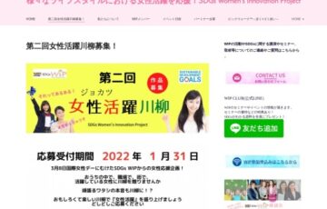 SDGs Women's Innovation Project│第二回 女性活躍川柳コンテスト［グランプリ VISAギフトカード1万円分］