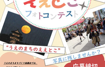 ”うえのまちのええとこ”フォトコンテスト［グランプリ 地場産品1万円相当］