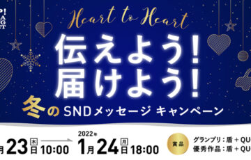 SNDプロジェクト│Heart to Heart 伝えよう！届けよう！ 冬のSNDメッセージキャンペーン［グランプリ作品 盾 QUOカード5万円分］