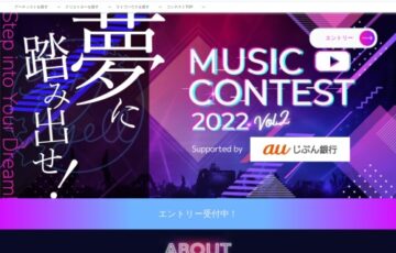夢カナYellプロジェクト Supported by auじぶん銀行│夢カナYell MUSIC CONTEST 2022［賞金 30万円］