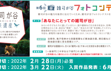 雑司が谷未来遺産推進協議会│第6回 雑司が谷フォトコンテスト
