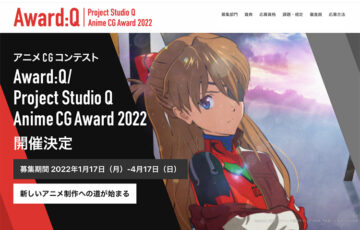 プロジェクトスタジオQ│アニメCGコンテスト「Award:Q／Project Studio Q Anime CG Award 2022」作品募集［賞金20万円］